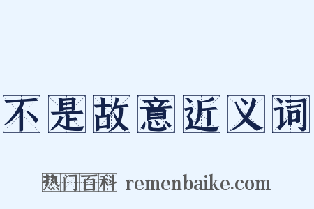 不是故意近义词是什么意思的图片